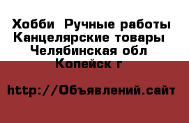 Хобби. Ручные работы Канцелярские товары. Челябинская обл.,Копейск г.